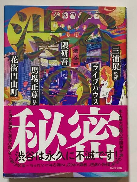 【ネコポス・匿名配送・送料無料】 渋谷の秘密