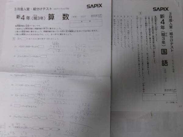 サピックス SAPIX*新 4年 (現 3年)/3月度 入室・組分けテスト*2021年3月*春期*原本~コピーではありません。
