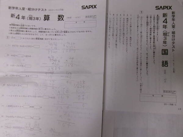 サピックス SAPIX*新 4年 (現 3年)/新学年 入室 組分けテスト*2021年1月*原本~コピーではありません。