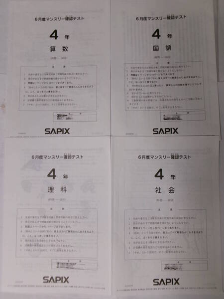 サピックス SAPIX*4年 小4/6月度 マンスリー確認テスト*2022年6月*原本~コピーではありません