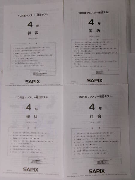サピックス SAPIX*4年 小4/10月度 マンスリー確認テスト*2022年10月*原本~コピーではありません