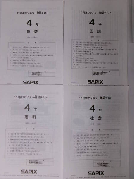 サピックス SAPIX*4年 小4/11月度 マンスリー確認テスト*2022年11月*原本~コピーではありません