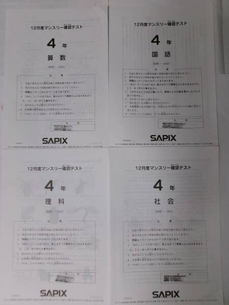 サピックス SAPIX*4年 小4/12月度 マンスリー確認テスト*2022年12月*原本~コピーではありません