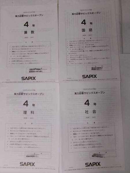 サピックス SAPIX*4年 小4*実力診断サピックスオープン テスト*2022年10月*原本~コピーではありません。