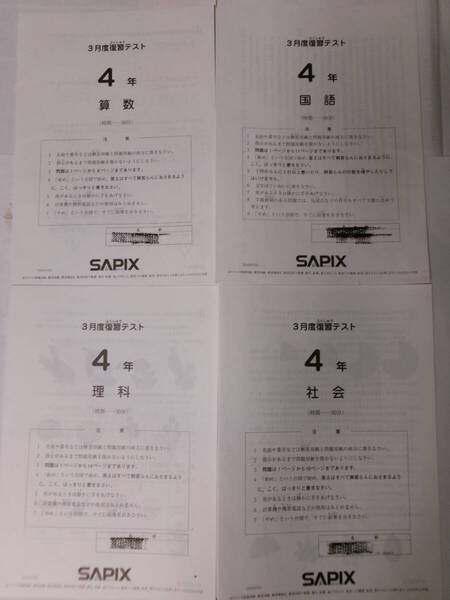 サピックス SAPIX*4年 小4*3月度 復習テスト*2022年3月*原本~コピーではありません