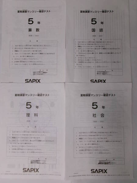 サピックス SAPIX*5年 小5/夏期講習 マンスリー確認テスト*2023年8月*原本~コピーではありません.