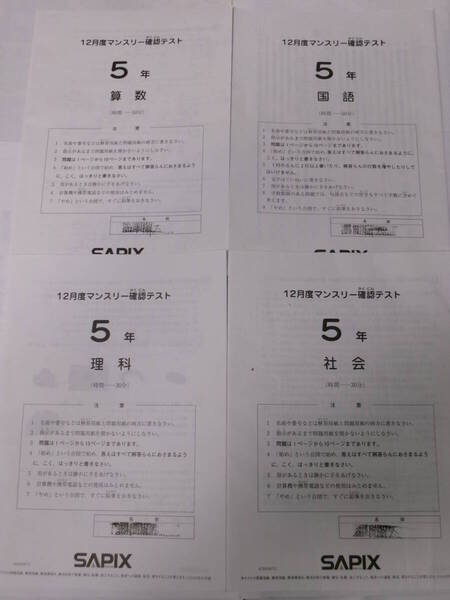 サピックス SAPIX*5年 小5/12月度 マンスリー確認テスト*2023年12月*原本~コピーではありません.
