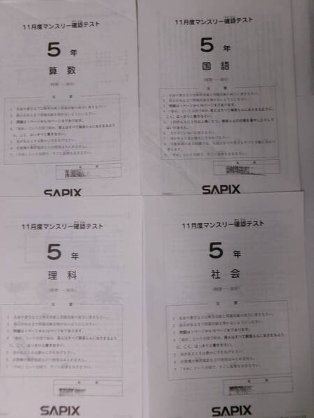 サピックス SAPIX*5年 小5/11月度 マンスリー確認テスト*2023年11月*原本~コピーではありません.