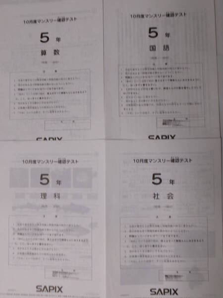 サピックス SAPIX*5年 小5/10月度 マンスリー確認テスト*2023年10月*原本~コピーではありません.
