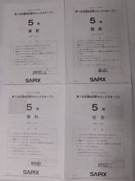 サピックス SAPIX*5年 小5/第1回 志望校診断 サピックスオープン テスト*2023年9月*原本~コピーではありません