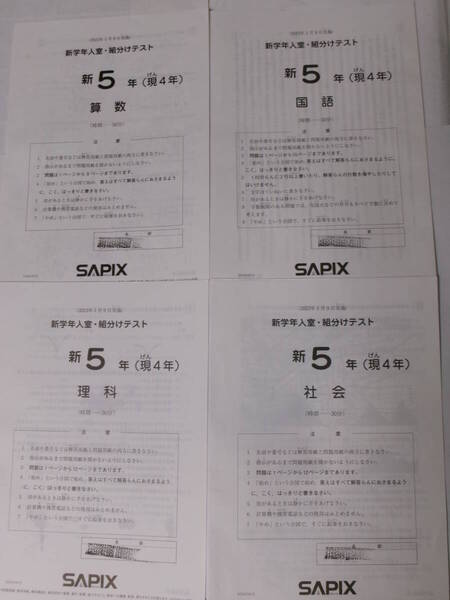 サピックス SAPIX*新 5年 (現 4年)/新学年 入室・組分け テスト*2023年1月*原本~コピーではありません.