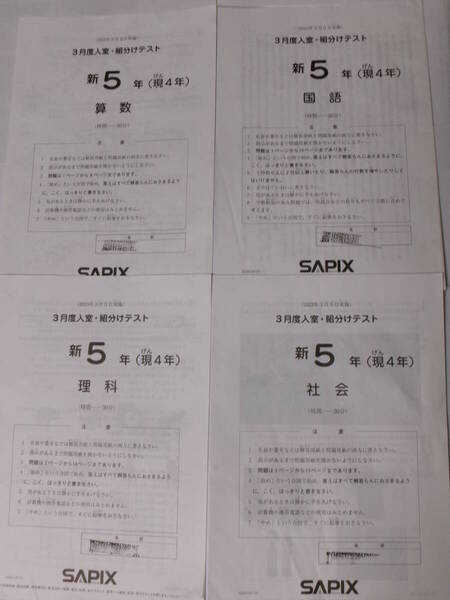 サピックス SAPIX*新 5年(現 4年)*3月度 入室 組分けテスト*2023年3月*原本~コピーではありません.