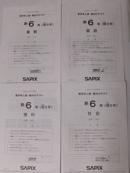 サピックス SAPIX*新6年(現 5年)*新学年 入室 組分けテスト*2024年1月*原本~コピーではありません。
