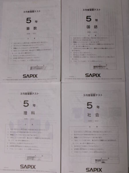 サピックス SAPIX*5年 小5*3月度 復習テスト*2023年3月*原本~コピーではありません.