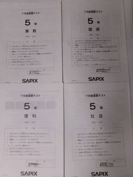 サピックス SAPIX*5年 小5*7月度 復習テスト*2023年7月*原本~コピーではありません.