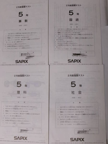 サピックス SAPIX*5年 小5*2月度 復習テスト*2023年2月*原本~コピーではありません.