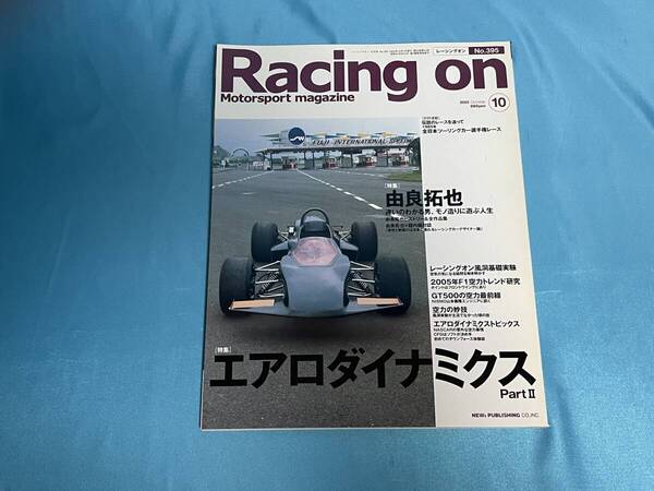 Racing On 395 エアロダイナミクス Part2 由良拓也 三栄書房 レーシングオン