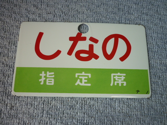 プラ製愛称板「しなの」 Yahoo!オークション -「しなの鉄道」(行先板、サボ) (廃品、放