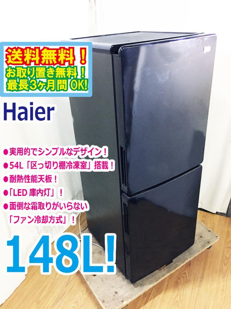 2025年最新】Yahoo!オークション -haier 冷蔵庫 nf148の中古品 2025年最新】Yahoo!オークション -haier 冷蔵庫 nf148の中古品