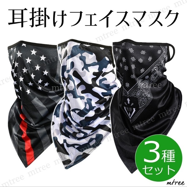 【お買い得 3種類セット】 フェイスマスク ペイズリー柄 アメリカ柄 迷彩ホワイト柄 耳掛け式 日焼け防止 紫外線 自転車 バイク 釣り 登山