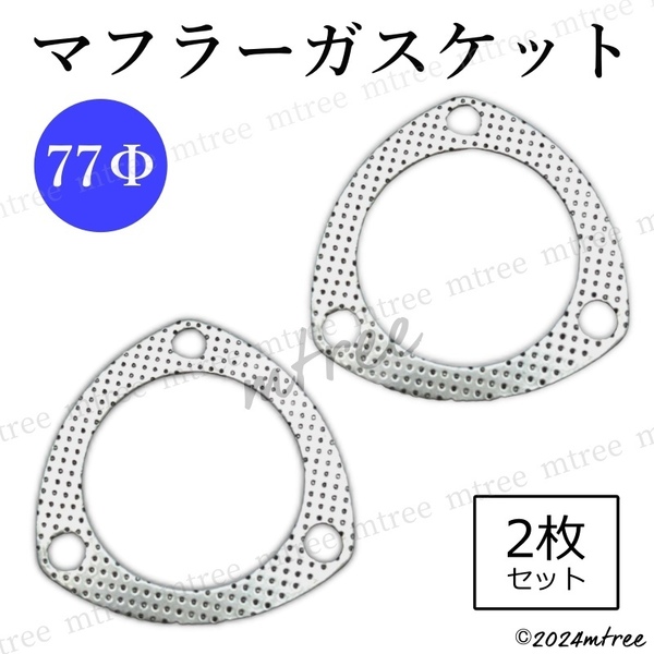 【送料無料】2枚セット 三角 ガスケット 77Φ フロントパイプ マフラー交換 カー用品 部品 パーツ パイ ファイ 77φ