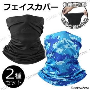 2種セット(無地ブラック&迷彩ブルー)フェイスカバー フェイスマスク UVカット 日焼け防止 紫外線 バイク 自転車 スポーツ 花粉よけ