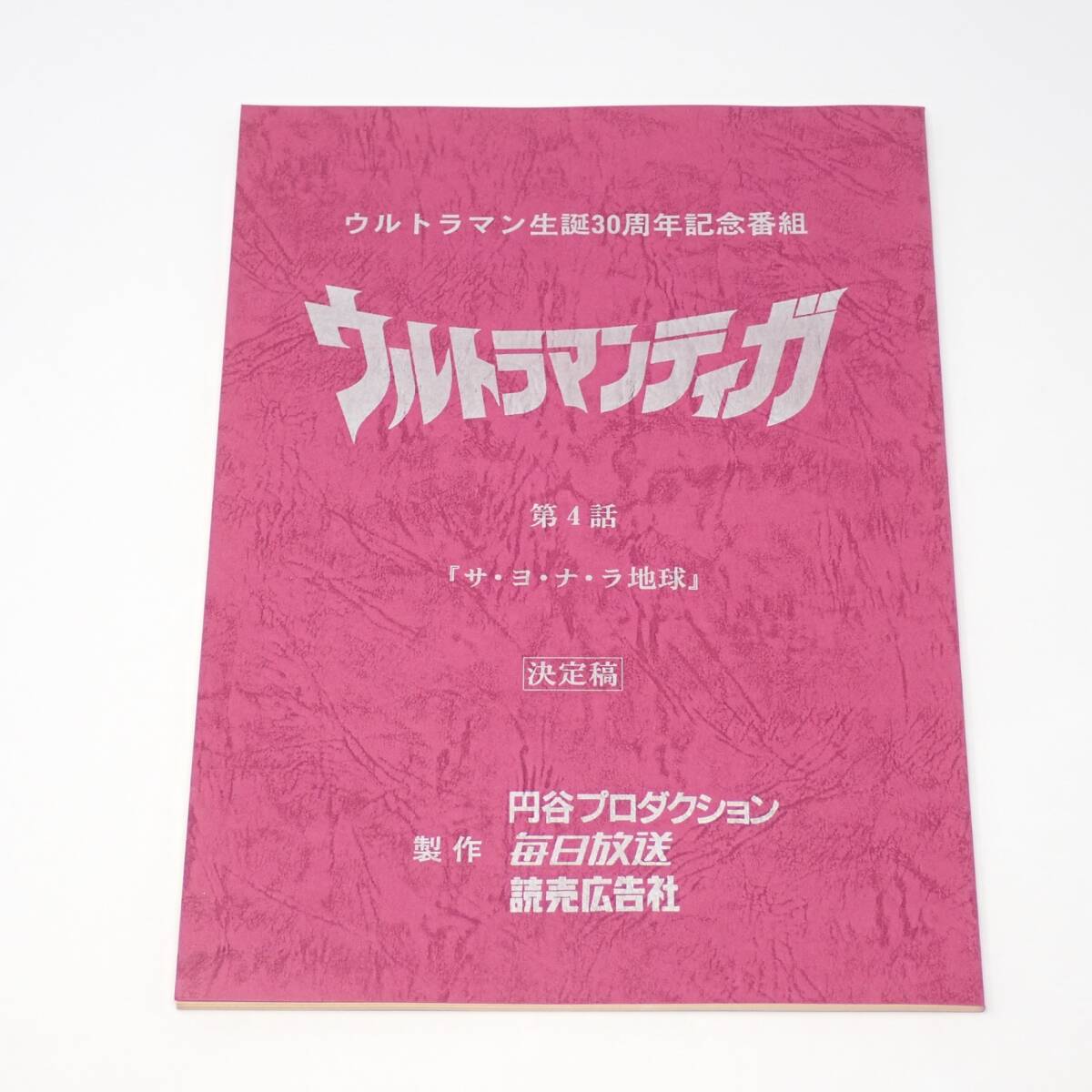 【台本】ウルトラマンジード 第1・2・3・4話【決定稿】 台本 ウルトラマン80 第4話 大空より愛をこめて （撮影用台本