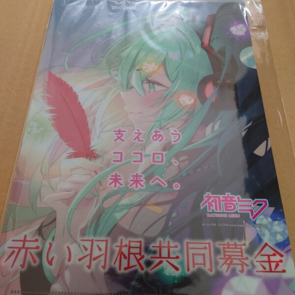 初音ミク 赤い羽根共同募金 クリアファイル