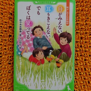 目がみえない耳もきこえないでもぼくは笑ってる 障がい児3兄弟物語 (角川つばさ文庫 Dさ3-1) 佐々木志穂美/著 YUME/絵