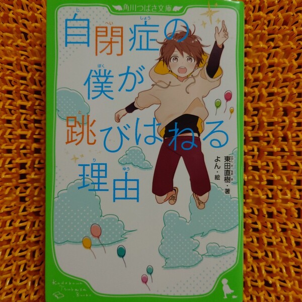 自閉症の僕が跳びはねる理由 (角川つばさ文庫 Dひ2-1) 東田直樹/著 よん/絵