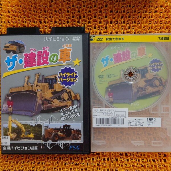 【レンタル落ちDVD】ザ建設の車 ハイライトバージョン DVD