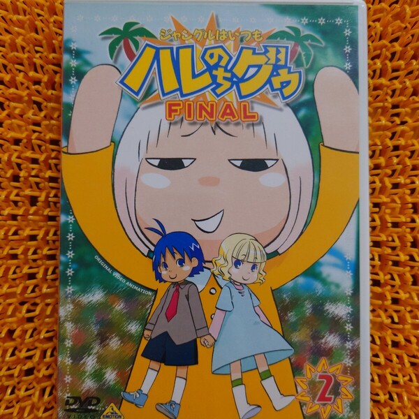 ジャングルはいつもハレのちグゥ FINAL2/金田一蓮十郎 (原作) 水島努 (監督) 多田彰文 (音楽) 愛河里花子 (ハレ) 渡辺菜生子 (グゥ)