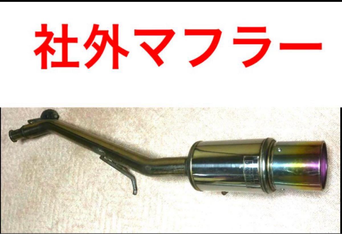 2025年最新】Yahoo!オークション -ワゴンr mh23 マフラー(社外品