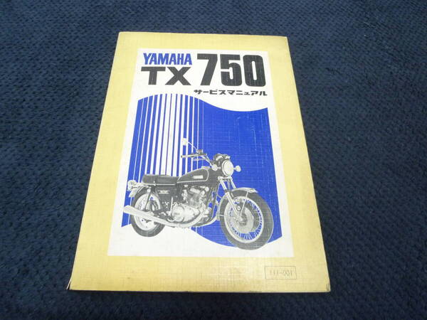 ★送料無料★即決★ヤマハ★TX750★サービスマニュアル★配線図付き★整備★