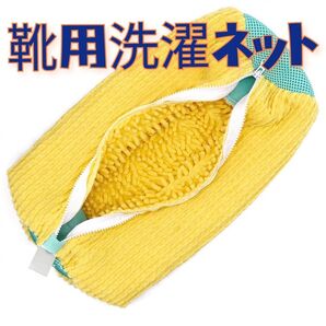 靴用洗濯ネット スニーカー 上靴 上履き 靴洗い 便利グッズ 家事時短 イエロー お母さん 子供 学生 子育て プレゼント 一人暮らし