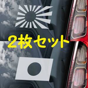 ◆旭日旗+日章旗 2枚セット◆カーステッカー 外張り 15×10cm Japan 日本 自衛隊旗 自衛艦旗 国旗 日の丸@外貼り カー ステッカー シール