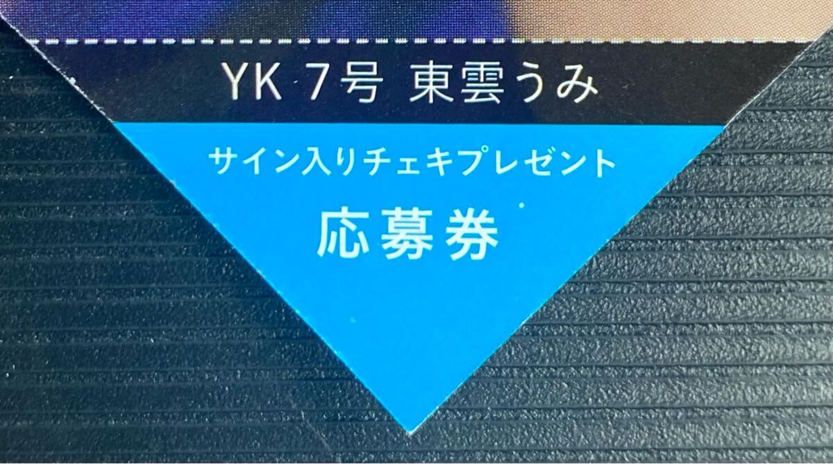 Yahoo!オークション - 東雲うみ 直筆サイン入り特典チェキ①