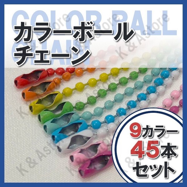 【匿名配送】カラー ボールチェーン ボールチェーン 色付き キーホルダー マルチカラー コネクター付き玉鎖 ハンドメイド 9色 45本