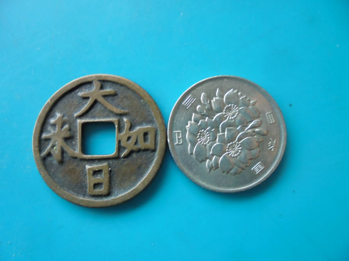 Yahoo!オークション -「絵銭 大日如来」(貨幣) の落札相場・落札価格