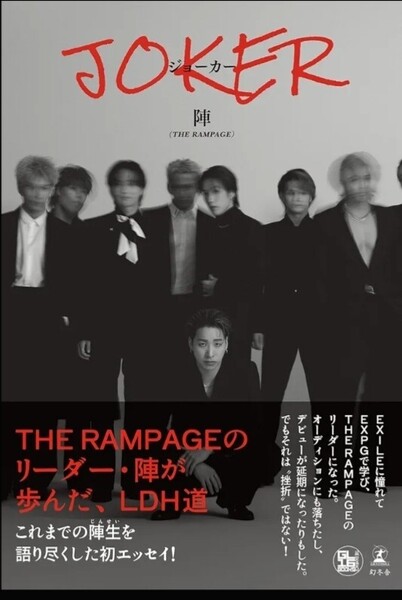 陣(THE RAMPAGE)陣1stエッセイ『JOKER』EXILE エグザイル