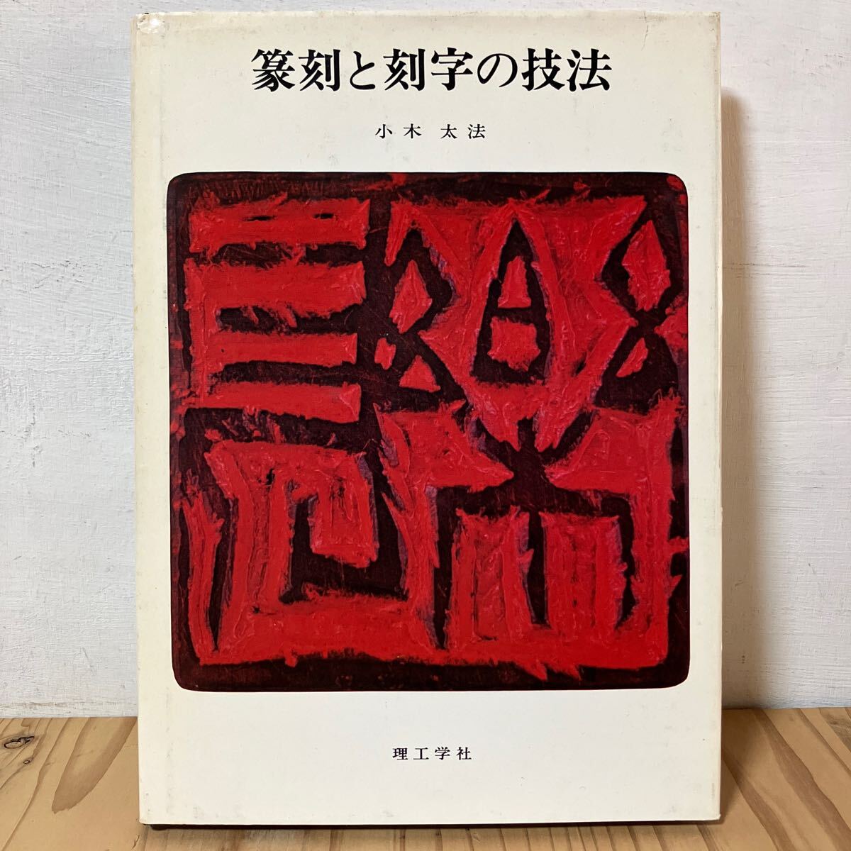 2025年最新】Yahoo!オークション -篆刻(本、雑誌)の中古品・新品 2025年最新】Yahoo!オークション -篆刻(本、雑誌)の中古品・新品
