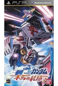★PSP★ 新品未開封 機動戦士ガンダム 木馬の軌跡