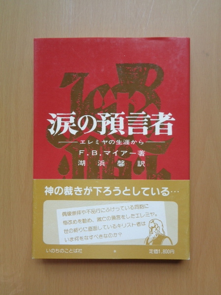 PA5635 涙の預言者 エレミヤの生涯から F.B.マイアー著 湖浜馨訳 いのちのことば社