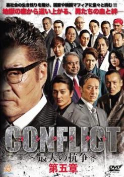 【中古】DVD▼CONFLICT コンフリクト 最大の抗争(10枚セット)1、2、3、4、5、6、7、8、外伝 1、2 レンタル落ち 全10巻 Amazon.co.jp: CONFLICT コンフリクト 最大の抗争 全10枚 1、2