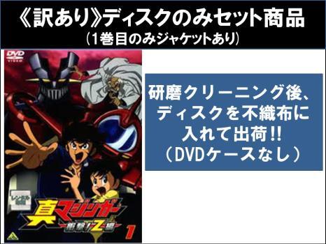 真マジンガー 衝撃！Z編 全6巻 DVD レンタル落ちの通販 by