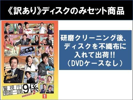 2025年最新】Yahoo!オークション -警視庁捜査一課9係(DVD)の中古