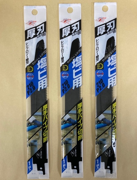 未使用 #2220■ ゼットソーレシプロ 塩ビ用 ★厚刃★ 210 P2.0 替刃 1枚入 ◆x3枚セット◆ セーバーソー・レシプロソー用!