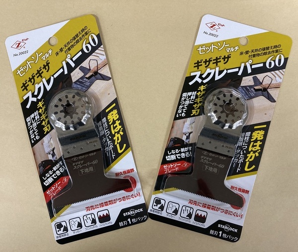 未使用 #2205■ ゼットソーマルチ ギザギザスクレーパー60 ◆2枚セット◆ マルチツール用!