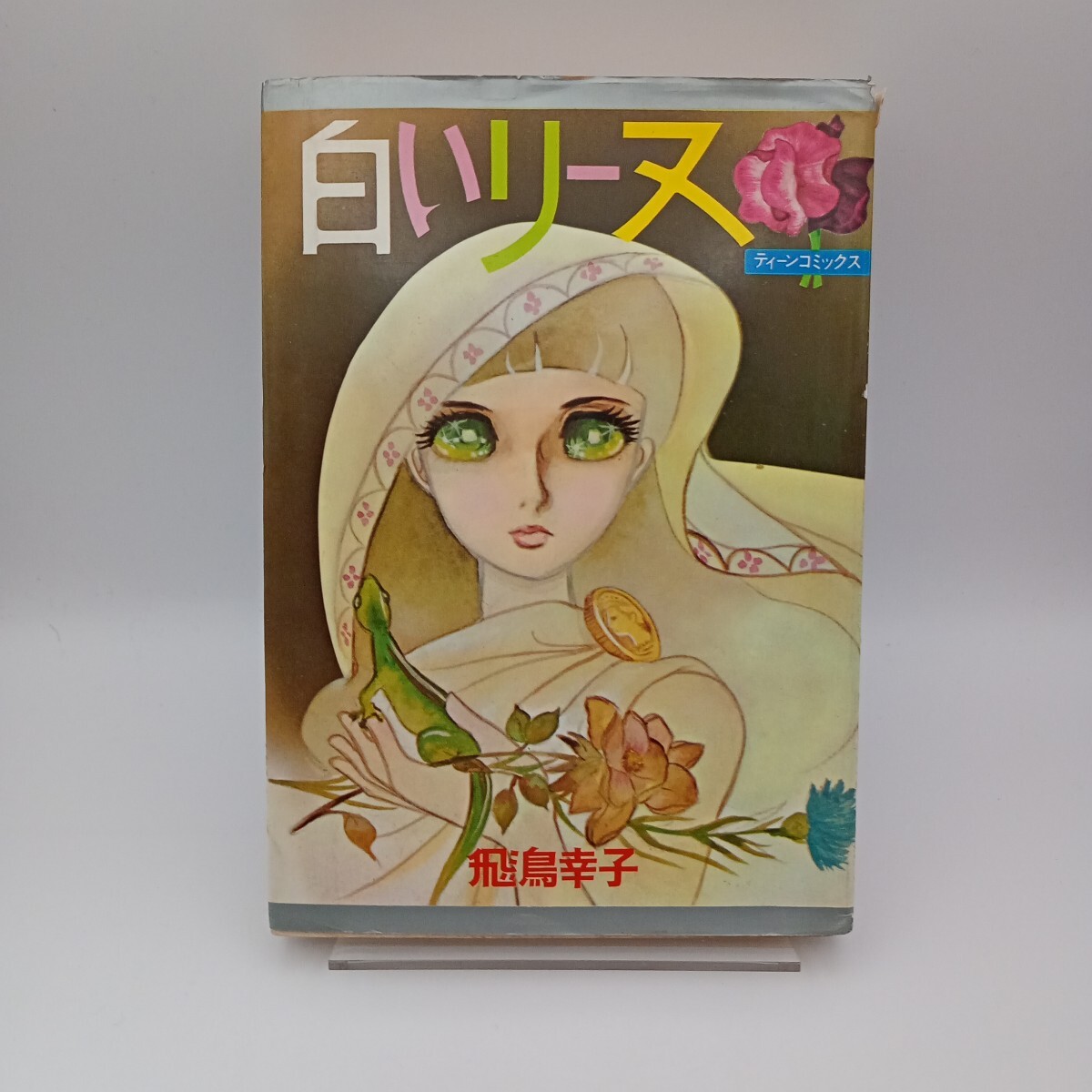 若木書房 ようこシリーズ 7 矢代まさこ『めがね一家の物語り』　昭和レトロ 若木書房 ようこシリーズ 7 矢代まさこ『めがね一家の物語り