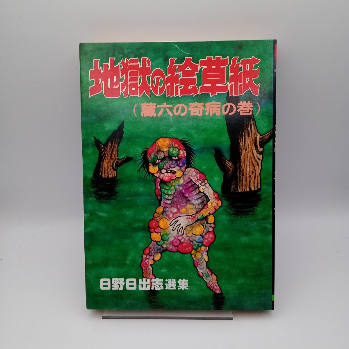 2025年最新】Yahoo!オークション -ひばり書房 怪談の中古品 2025年最新】Yahoo!オークション -ひばり書房 怪談の中古品